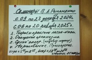 Семинары В.А. Романенко декабрь 2024-январь 2025